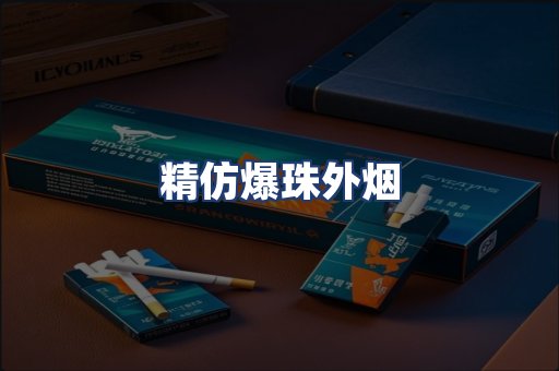 精仿爆珠外烟